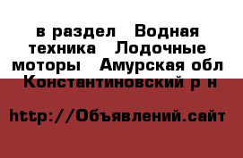  в раздел : Водная техника » Лодочные моторы . Амурская обл.,Константиновский р-н